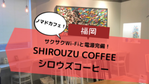 【福岡ノマドカフェならココ！】警固にある「SHIROUZU COFFEE（シロウズコーヒー）」！