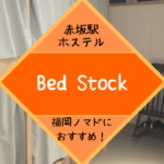 【福岡ノマドにおすすめ！】赤坂駅徒歩1分のホステル「Bed Stock（ベッドストック）」！
