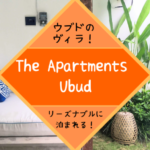 ウブドでリーズナブルなヴィラ泊まるなら「The Apartments Ubud（ジアパートメンツウブド）」がおすすめ！