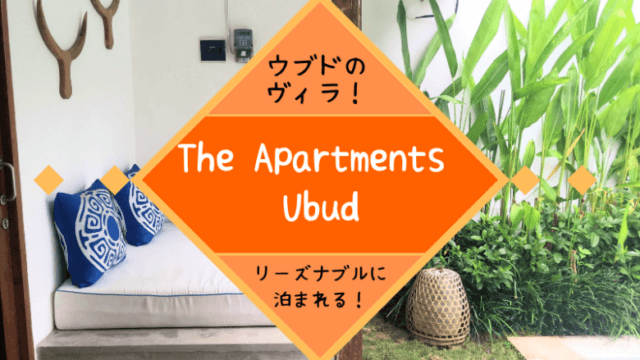 ウブドでリーズナブルなヴィラ泊まるなら「The Apartments Ubud（ジアパートメンツウブド）」がおすすめ！