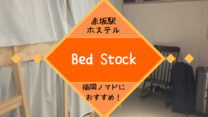 【福岡ノマドにおすすめ！】赤坂駅徒歩1分のホステル「Bed Stock（ベッドストック）」！