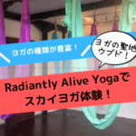 【バリ島】ウブドでスカイヨガができる「Radiantly Alive Yoga（ラディアントリーアライブヨガ）」！