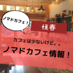 【恒春（ヘンチュン）ノマドカフェ情報！】ノマドできるカフェは多くない！