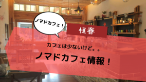 【恒春（ヘンチュン）ノマドカフェ情報！】ノマドできるカフェは多くない！