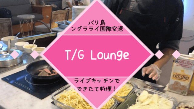 デンパサール空港のプライオリティパスラウンジ「T/G Lounge」はライブキッチンがあっておすすめ！