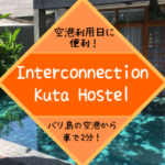 【バリ島】デンパサール空港から車で2分！到着日、出発前日の宿泊におすすめのInterconnection Kuta Hostel！