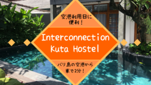 【バリ島】デンパサール空港から車で2分！到着日、出発前日の宿泊におすすめのInterconnection Kuta Hostel！