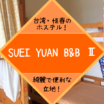 台湾・恒春（ヘンチュン）でノマドするならホステルは「SUEI YUAN B&B Ⅱ」がおすすめ！