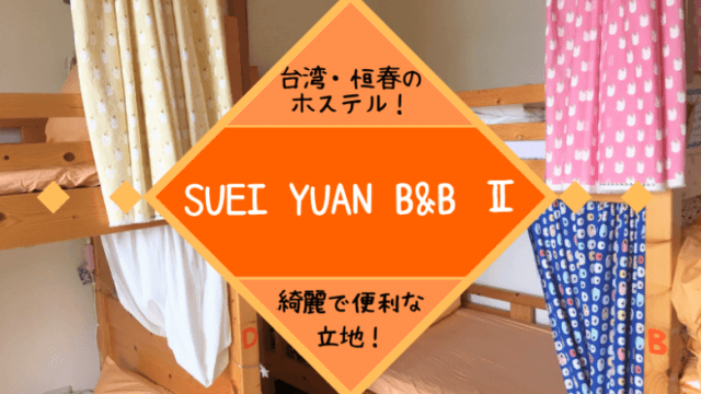 台湾・恒春（ヘンチュン）でノマドするならホステルは「SUEI YUAN B&B Ⅱ」がおすすめ！
