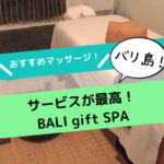 バリ島のマッサージなら「BALI gift SPA（バリギフトスパ）」！贅沢な時間を満喫！【日本語OK】