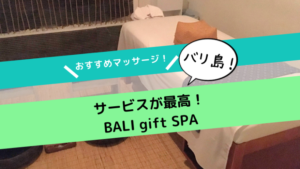 バリ島のマッサージなら「BALI gift SPA（バリギフトスパ）」！贅沢な時間を満喫！【日本語OK】