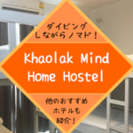 カオラックノマド滞在で私が泊まったホステル「Khaolak Mind Home Hostel」について