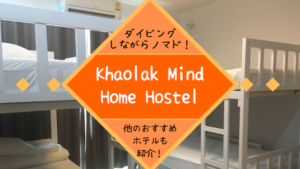 カオラックノマド滞在で私が泊まったホステル「Khaolak Mind Home Hostel」について