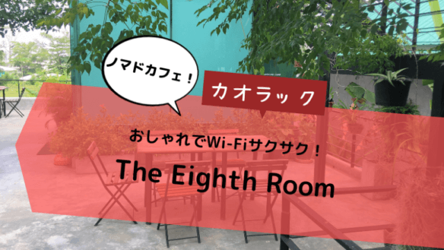 【タイ・カオラックで海外ノマド！】Wi-Fiサクサクおすすめカフェは「The Eighth Room」！