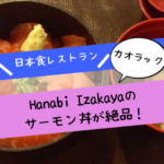 カオラックの日本食レストラン！「Hanabi Izakaya（花火居酒屋）」がおすすめ！