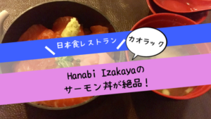 カオラックの日本食レストラン！「Hanabi Izakaya（花火居酒屋）」がおすすめ！