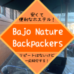 ラブアンバジョで快適だったけど全員にはおすすめできないホステル「Bajo Nature Backpackers」
