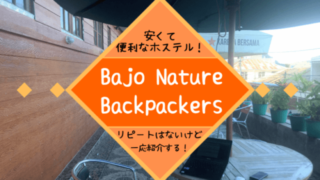 ラブアンバジョで快適だったけど全員にはおすすめできないホステル「Bajo Nature Backpackers」