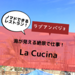 ラブアンバジョで仕事もできる海外ノマド向け絶景レストラン「La Cucina」！