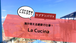 ラブアンバジョで仕事もできる海外ノマド向け絶景レストラン「La Cucina」！