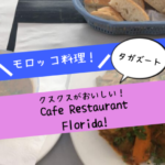 タガズートで美味しいクスクスが食べられるお店なら「Cafe Restaurant Florida」！