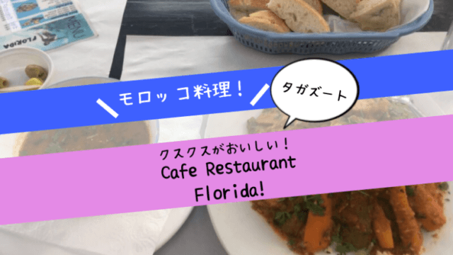 タガズートで美味しいクスクスが食べられるお店なら「Cafe Restaurant Florida」！