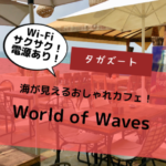 【タガズートのノマドカフェ！】海の目の前でWi-Fiサクサクの「World of Waves」！