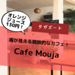 【タガズートで海外ノマド！】おすすめカフェは「Cafe Mouja」！