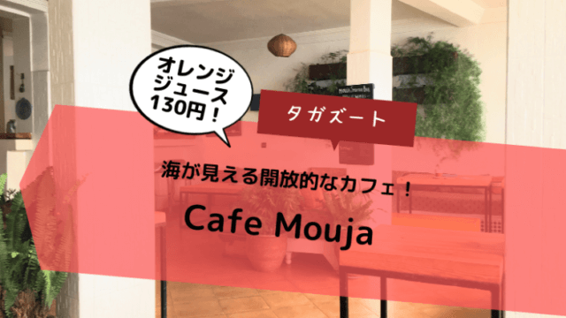 【タガズートで海外ノマド！】おすすめカフェは「Cafe Mouja」！
