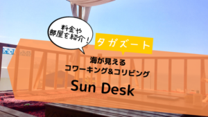 タガズートノマドでおすすめのコワーキング&コリビングスペース「Sun Desk」をご紹介！