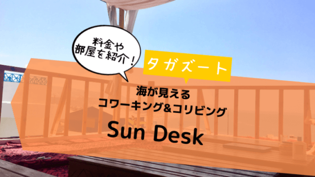 タガズートノマドでおすすめのコワーキング&コリビングスペース「Sun Desk」をご紹介！