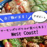 タガズートでサーモンポケボウルが食べられるお店「West Coast」！