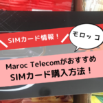 モロッコのSIMカード購入方法！「Maroc Telecom」がおすすめ！