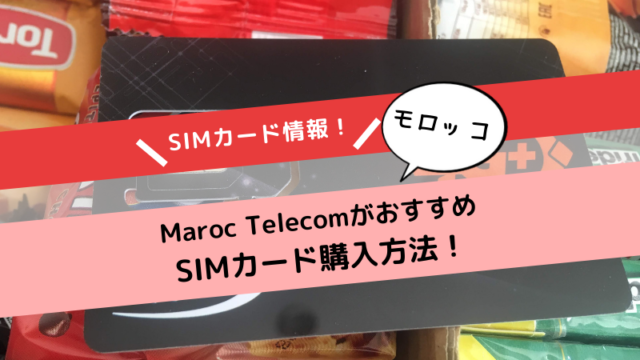 モロッコのSIMカード購入方法！「Maroc Telecom」がおすすめ！