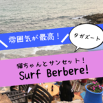 猫好きにおすすめ！サンセットも見れるタガズートの海沿いレストラン「Surf Berbere」！