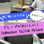 タガズートの朝ご飯におすすめのお店！「Taghazout Tajine Palace」！