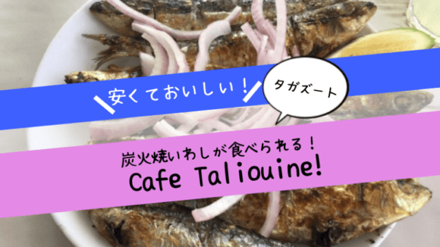 タガズートでもおいしい炭火焼のいわしが食べられる！「Cafe Taliouine」がおすすめ！
