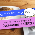 タガズートで景色がよくてスープがおいしいレストラン「Restaurant TAZERZIT」