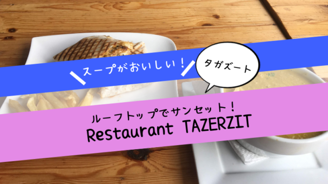 タガズートで景色がよくてスープがおいしいレストラン「Restaurant TAZERZIT」