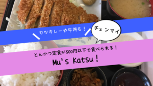 チェンマイでとんかつ定食が500円以下で食べられるお店「Mu's Katsu」がおすすめ！