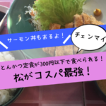 チェンマイにはとんかつ定食が300円で食べられるお店があるよ！「松」がコスパ最強！