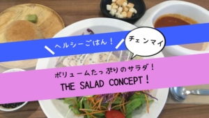 ヘルシーサラダが食べられるチェンマイのお店「THE SALAD CONCEPT」がおいしい！