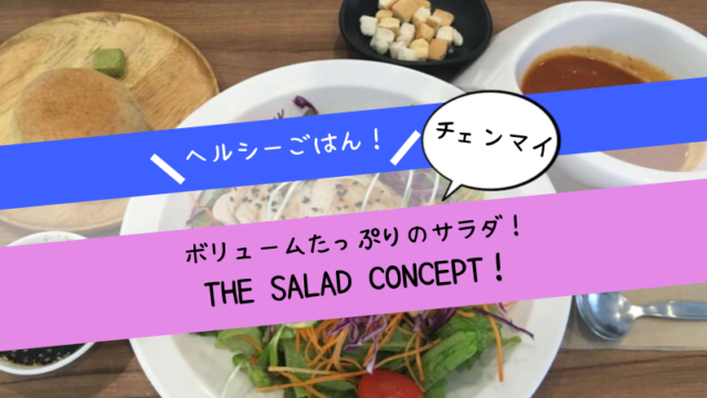 ヘルシーサラダが食べられるチェンマイのお店「THE SALAD CONCEPT」がおいしい！