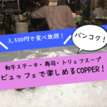 バンコクで生牡蠣、和牛ステーキ、寿司ビュッフェ！「COPPER」がおすすめすぎる！