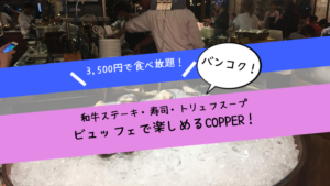 バンコクで生牡蠣、和牛ステーキ、寿司ビュッフェ！「COPPER」がおすすめすぎる！