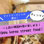 チェンマイで一人でも気軽に韓国料理が食べられる「Oppa korea street food」がおすすめ！