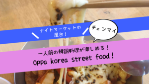 チェンマイで一人でも気軽に韓国料理が食べられる「Oppa korea street food」がおすすめ！