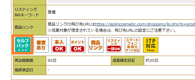 A8セルフバック