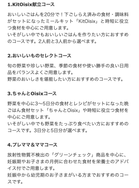 Oisix定期配送コース