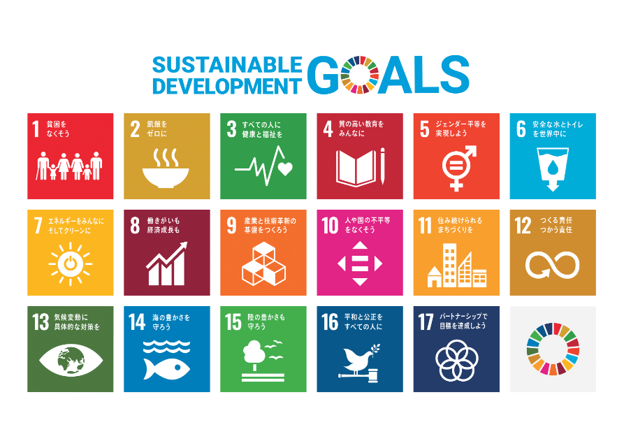 SDGsの169のターゲットを一覧でご紹介！